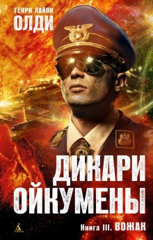 Вожак — Генри Лайон Олди