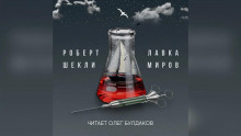 Лавка миров — Роберт Шекли