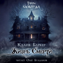 Аудиокнига Жизнь смерти — Клайв Баркер