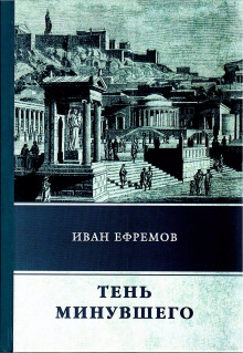 Аудиокнига Тень минувшего — Иван Ефремов