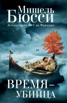 Время – убийца — Мишель Бюсси