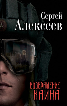 Аудиокнига Возвращение Каина — Сергей Алексеев