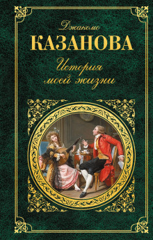 Аудиокнига История моей жизни — Джакомо Казанова