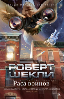 Раса воинов — Роберт Шекли