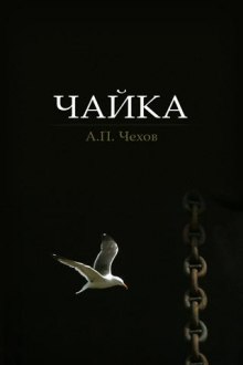 Чайка — Антон Чехов