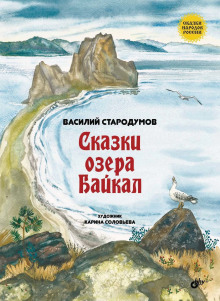 Сказки озера Байкал — Василий Стародумов