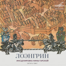 Лоэнгрин - Нина Гарская