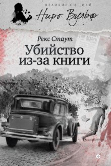 Прочитавшему смерть (Убийство из-за книги) - Рекс Стаут