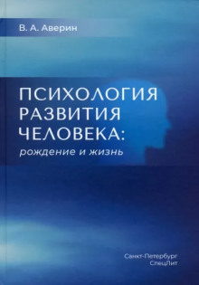 Психология развития человека. Рождение и жизнь - Вячеслав Аверин