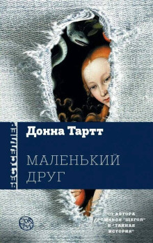 Маленький друг - Донна Тартт