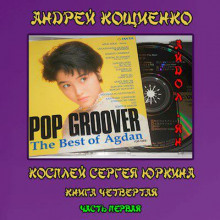 Аудиокнига Айдол-ян. Часть первая  (с муз. оформлением) — Андрей Кощиенко