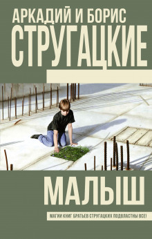 Малыш — Аркадий Стругацкий