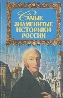 Аудиокнига Самые знаменитые историки России — Юрий Дойков