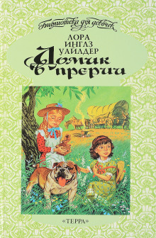 На берегу тенистого ручья - Лора Уайлдер