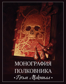 Аудиокнига Монография полковника — Грэм МакНилл