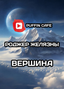 Вершина - Роджер Желязны