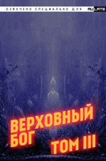 Верховный Бог. Том 3 — 快餐店