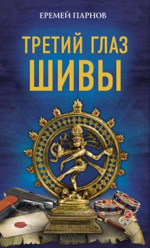 Аудиокнига Третий глаз Шивы — Еремей Парнов