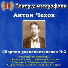 Сборник радиопостановок № 2 — Антон Чехов