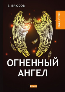 Аудиокнига Огненный ангел — Валерий Брюсов