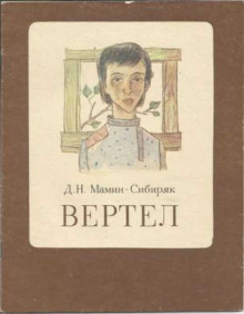 Аудиокнига Вертел — Дмитрий Мамин-Сибиряк