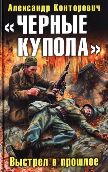 «Чёрные купола». Выстрел в прошлое — Александр Конторович