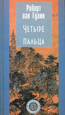 Аудиокнига Четыре пальца — Роберт ван Гулик