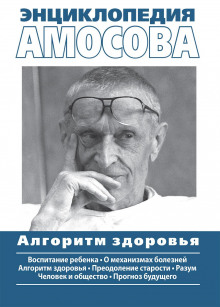 Аудиокнига Энциклопедия Амосова — Николай Амосов