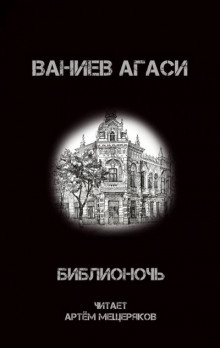 Аудиокнига Библионочь — Ваниев Агаси