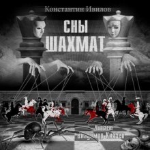 Аудиокнига Сны шахмат — Константин Ивилов