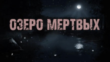 Озеро мертвых - Доктор Лумис