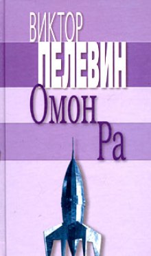 Омон Ра - Виктор Пелевин