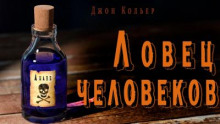 Ловец человеков — Джон Кольер