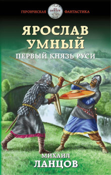 Аудиокнига Первый князь Руси — Михаил Ланцов