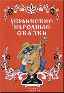 Аудиокнига Украинские народные сказки Українські народні казки