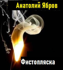 Фистопляска — Анатолий Ябров