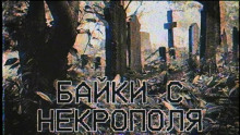 Байки с некрополя — FrFr