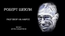 Аудиокнига Разговор на Марсе — Роберт Шекли