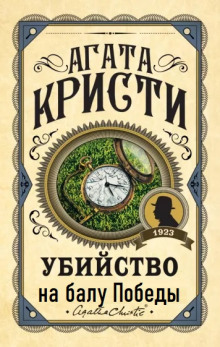 Убийство на балу Победы — Агата Кристи