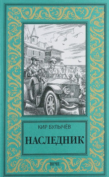 Наследник — Кир Булычев