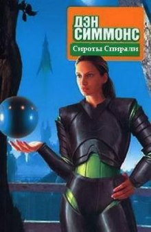 Аудиокнига Сироты Спирали — Дэн Симмонс