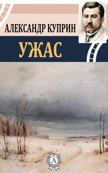 Ужас — Александр Куприн