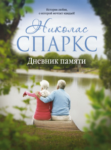 Дневник памяти — Николас Спаркс