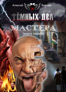 Тёмных дел мастера. Книга первая - Алексей Берсерк