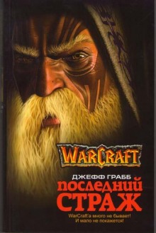 Аудиокнига World of Warcraft. Последний страж — Джефф Грабб