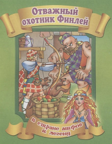 Финли-охотник