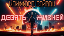 Аудиокнига Девять жизней — Клиффорд Саймак