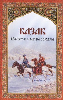 Аудиокнига Казак — Антон Чехов