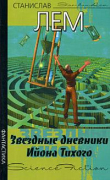 Аудиокнига Путешествие двадцать второе — Станислав Лем