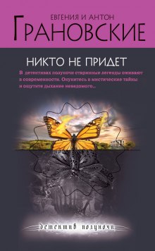 Никто не придёт - Евгения Грановская